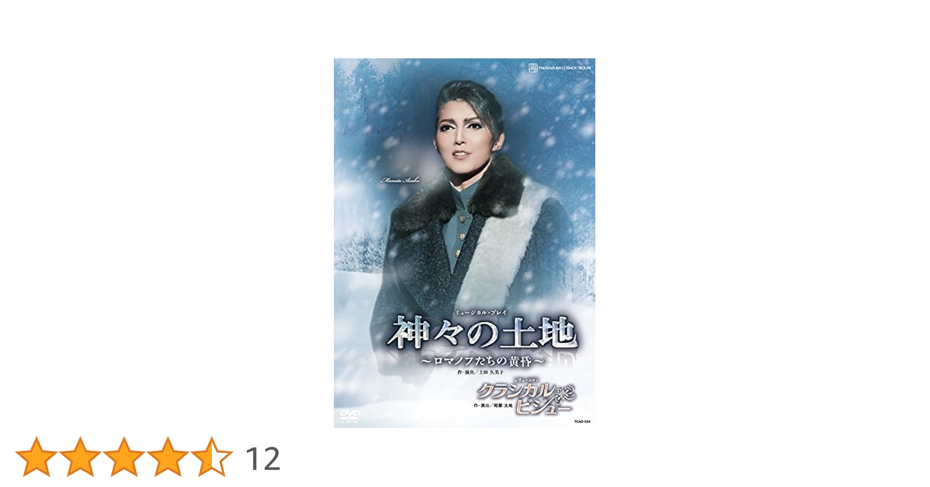 宙組 宝塚大劇場公演 ミュージカル・プレイ 神々の土地～ロマノフたちの黄昏～/… Amazon.co.jp: 宙組宝塚大劇場公演 ミュージカル・プレイ『神々の土地